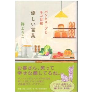 （古本）優しい言葉 パンとスープとネコ日和 群ようこ 角川春樹事務所 MU5116 20151218...