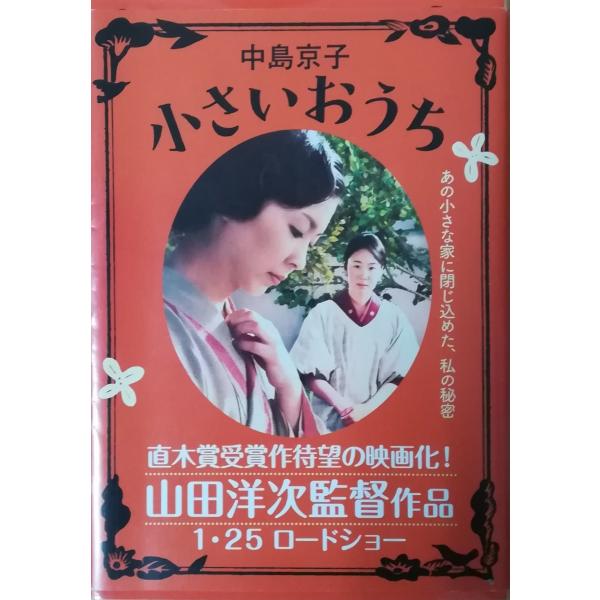 （古本）小さいおうち 中島京子 文藝春秋 NA0136 20121210発行