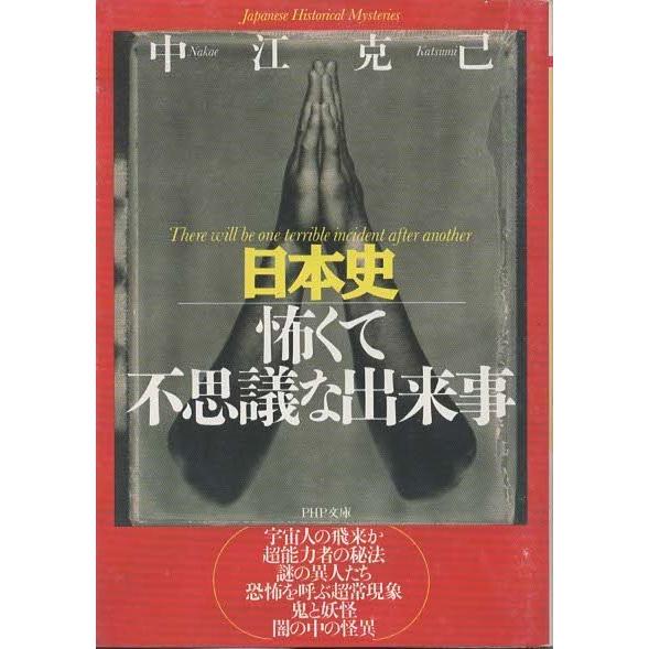 （古本）日本史 怖くて不思議な出来事 中江克己 PHP研究所 NA0189 19980715発行