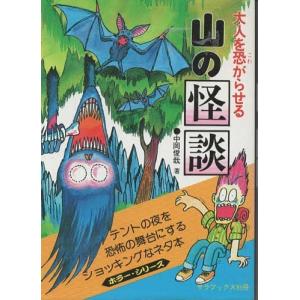 大人を恐がらせる海の怪談 (ミニ・サラ) 大人を恐がらせる 怪談の本」中岡俊哉 ミニ・サラ 豆本 昭和