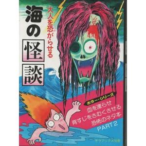 古本）大人を恐がらせる山の怪談 中岡俊哉 二見書房 NA0200 19810810