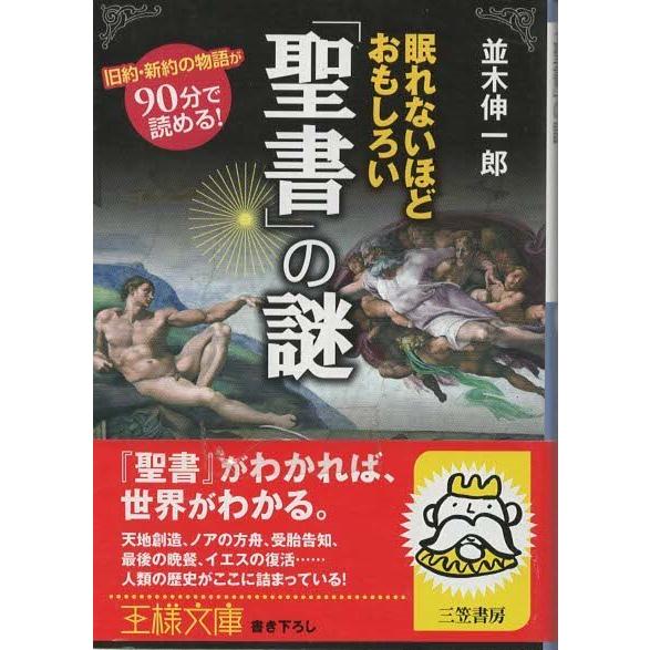 （古本）眠れないほどおもしろい「聖書」の謎 並木伸一郎 三笠書房 NA0204 20110720発行