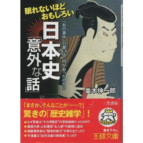（古本）眠れないほどおもしろい日本史「意外な話」 「あの事件」の裏には、何があったのか！？ 並木伸一...