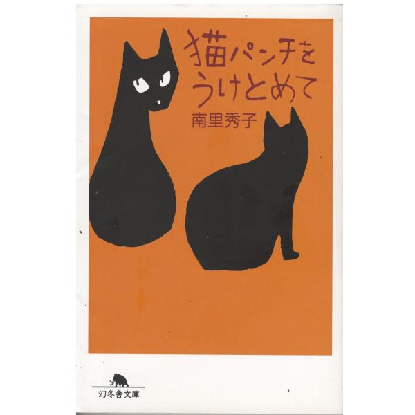 （古本）猫パンチをうけとめて 南里秀子 幻冬舎 NA0305 20070210発行