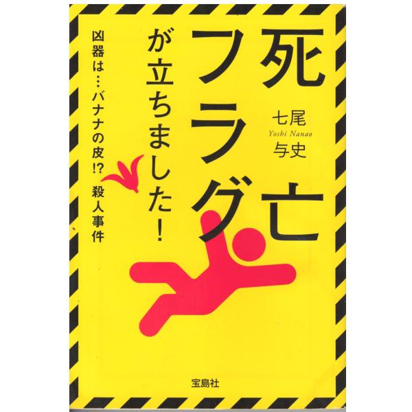 （古本）死亡フラグが立ちました! 七尾与史 宝島社 NA0306 20100720発行