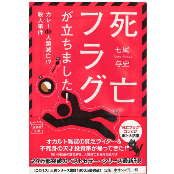 （古本）死亡フラグが立ちました! ~カレーde人類滅亡!? 殺人事件 七尾与史 水濡れ跡あり 宝島社...