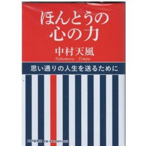 （古本）ほんとうの心の力 中村天風 PHP研究所 NA0318 20060609発行