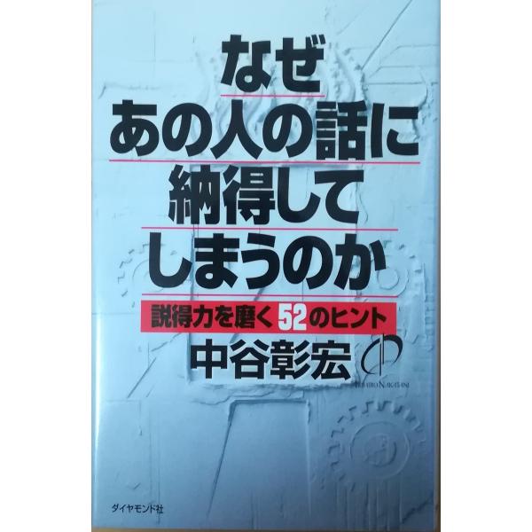 （古本）なぜあの人の話に納得してしまうのか 説得力を磨く52のヒント 中谷彰宏 ダイヤモンド社 NA...