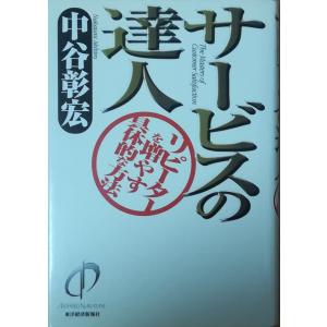 （古本）サービスの達人 リピーターを増やす具体的な方法 中谷彰宏 東洋経済新報社 NA5058 20030710発行｜aizuno