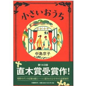 （古本）小さいおうち 中島京子 文藝春秋 NA5201 20100530発行
