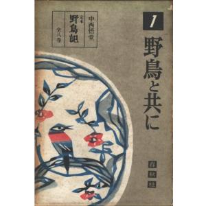 （古本）定本・野鳥記 1 野鳥と共に 中西悟堂 函付き 春秋社 NA5231 19621120発行