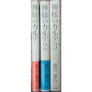 （古本）神様のカルテ 1-3 3冊組 夏川草介 小学館 NA5260 20090901発行