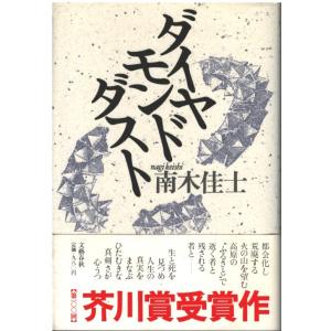 （古本）ダイヤモンドダスト 南木佳士 文藝春秋 NA5286 19890225発行