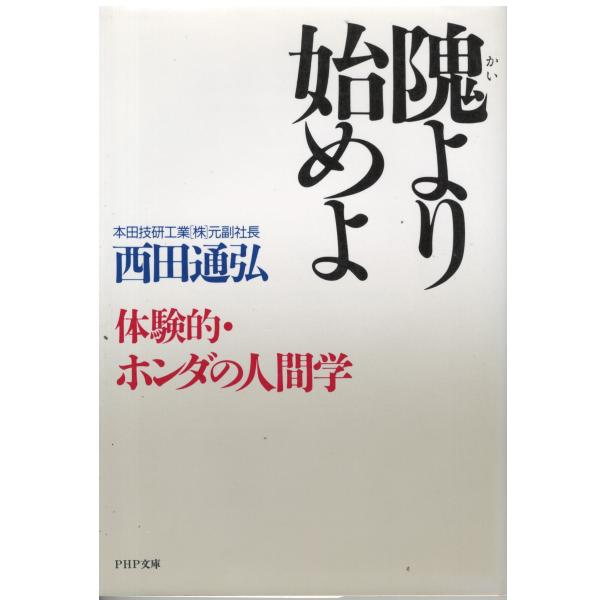 （古本）隗より始めよ―体験的・ホンダの人間学 西田通弘 PHP研究所 NI0367 19870216...