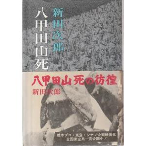 （古本）八甲田山死の彷徨 新田次郎 新潮社 NI5021 19710920発行
