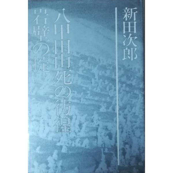 （古本）新田次郎全集 第7巻 八甲田山死の彷徨 岩壁の掟 新田次郎 カバー破れあり 新潮社 NI50...