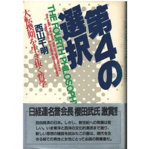 （古本）第4の選択 大転換期を生き抜く哲学 西山千明 PHP研究所 NI5084 19821231発...