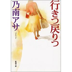 （古本）行きつ戻りつ 乃南アサ 新潮社 NO0014 20021201発行