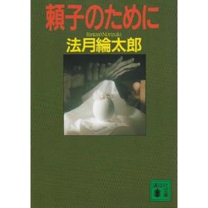 （古本）頼子のために 法月綸太郎 小破れあり 講談社 NO0121 19930515発行