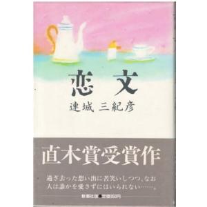 （古本）恋文 連城三紀彦 新潮社 R05017 19840515発行