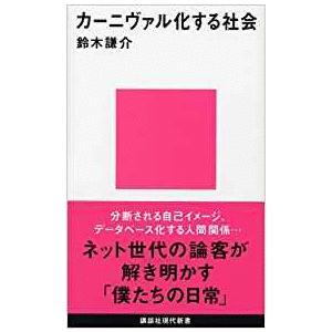 （古本）カーニヴァル化する社会 鈴木謙介 講談社現代新書 S00011 20050520発行