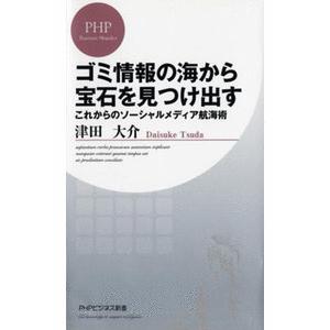 （古本）ゴミ情報の海から宝石を見つけ出す これからのソーシャルメディア航海術 津田大介 PHP研究所...