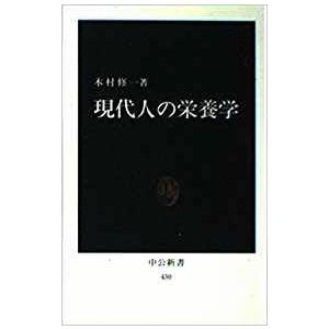 （古本）現代人の栄養学 木村修一 中央公論社 S00090 19760415発行｜aizuno