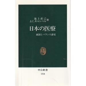 （古本）日本の医療 統制とバランス感覚 池上直己、J.C.キャンベル 中央公論社 S00094 19960815発行