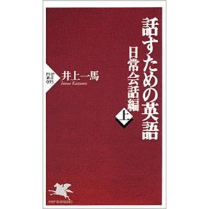 （古本）話すための英語 日常会話編＜上＞ 井上一馬 PHP研究所 S00123 19991104発行｜aizuno