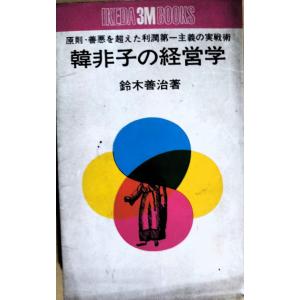古本）それでもガンは治る 驚異の粉ミルク断食療法 加藤清 立風書房