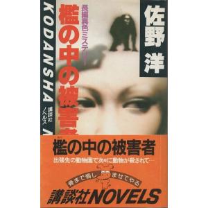 古本）千曲川殺人悲歌 小諸・東京+-の交差 深谷忠記 講談社