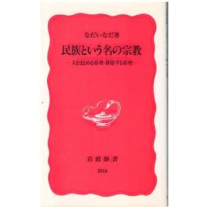 （古本）民族という名の宗教 人をまとめる原理・排除する原理 なだいなだ 岩波書店 S00322 19...