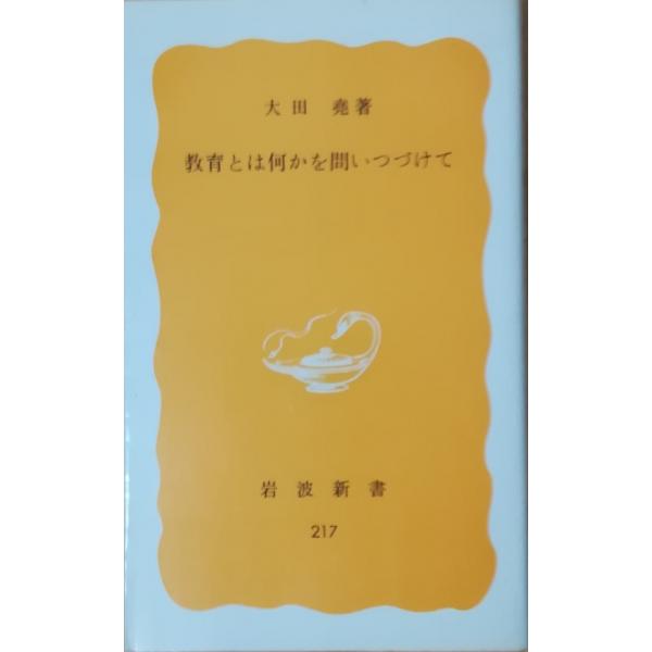 （古本）教育とは何かを問いつづけて 大田堯 岩波書店 S00376 19830120発行