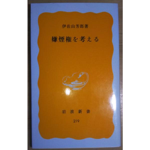 （古本）嫌煙権を考える 伊佐山芳郎 岩波書店 S00378 19830120発行