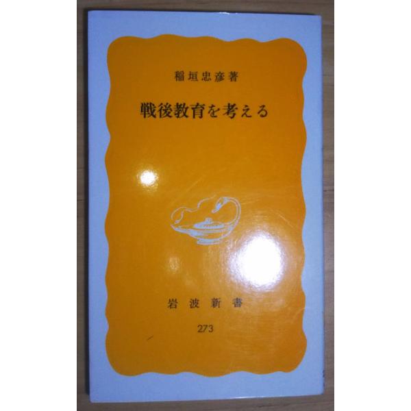 （古本）戦後教育を考える 稲垣忠彦 岩波書店 S00392 19840820発行