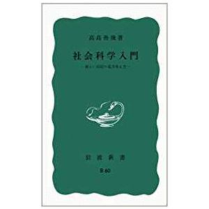 （古本）社会科学入門 高島善哉 岩波書店 S00425 19540620発行