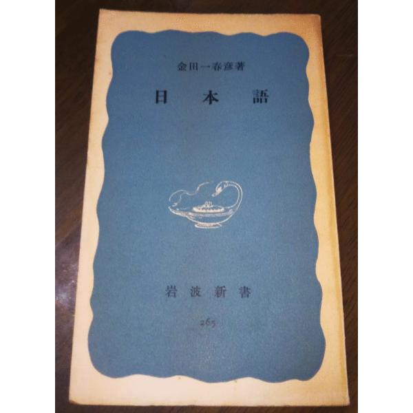 （古本）日本語 金田一春彦 岩波書店 S00439 19570117発行