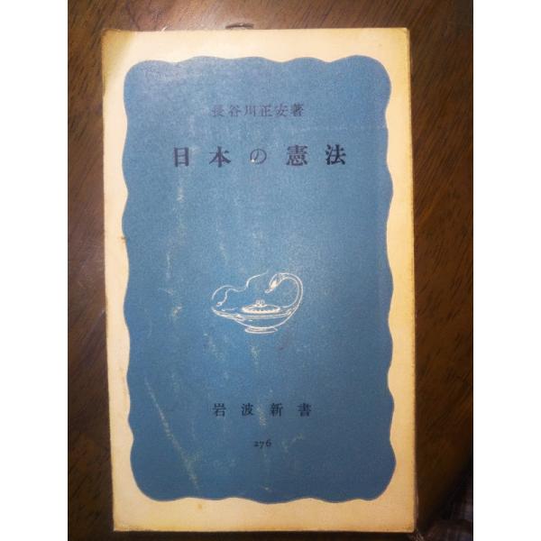 （古本）日本の憲法 長谷川正安 岩波書店 S00443 19570517発行