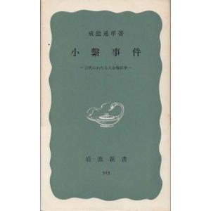 （古本）小繋事件 三代にわたる入会権紛争 戒能通孝 岩波書店 S00500 19640220発行