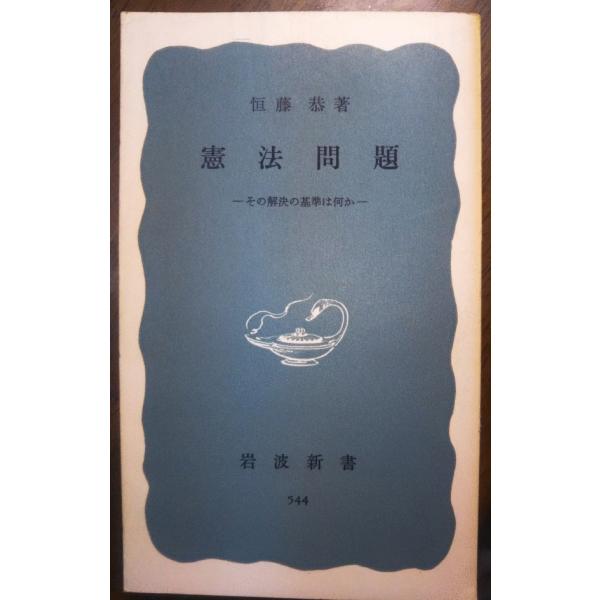 （古本）憲法問題 その解決の基準は何か 恒藤恭 岩波書店 S00521 19641221発行