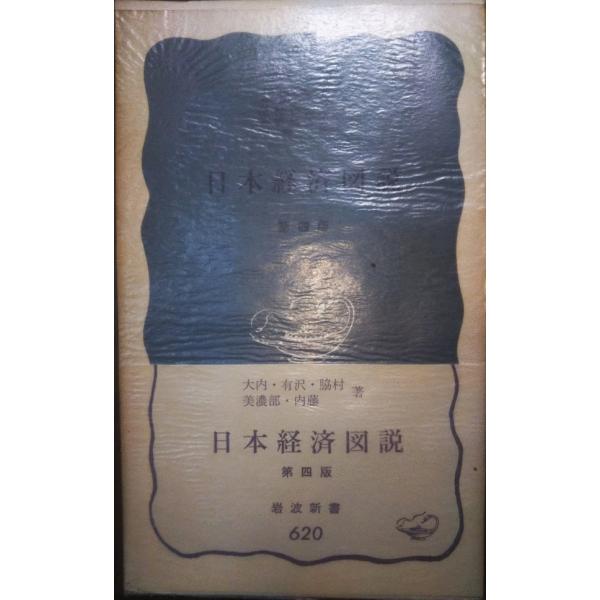 （古本）日本経済図説 第四版 大内兵衛、有沢広巳、脇村義太郎、美濃部亮吉、内藤勝 岩波書店 S005...