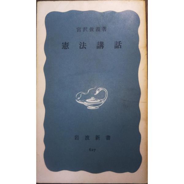 （古本）憲法講話 宮沢俊義 岩波書店 S00579 19670420発行