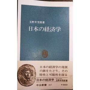 （古本）日本の経済学 玉野井芳郎 中央公論社 S00646 19711115発行｜aizuno