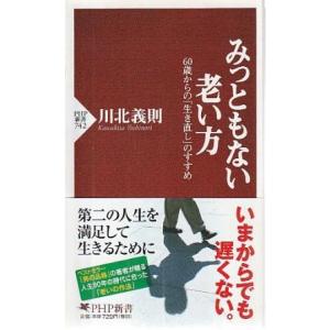 （古本）みっともない老い方 60歳からの生き直しのすすめ 川北義則 PHP研究所 S00790 20...