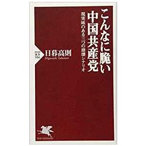 （古本）こんなに脆い中国共産党 現実味ある三つの崩壊シナリオ 日暮高則 PHP研究所 S00794 ...