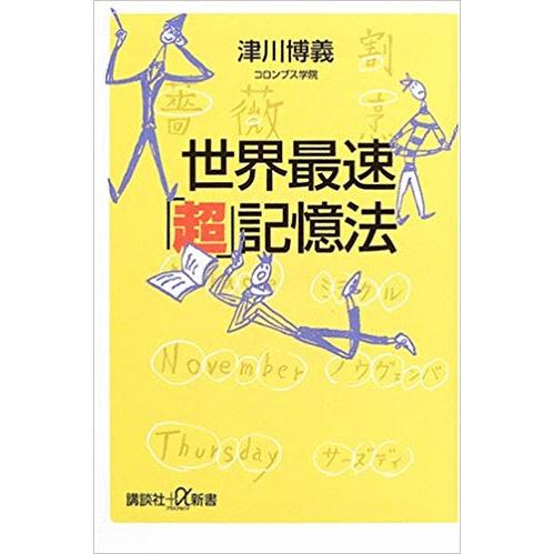 （古本）世界最速「超」記憶法 津川博義 講談社 S00811 20041220発行