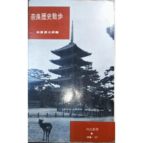 （古本）奈良歴史散歩 林屋辰三郎 河出書房新社 S00897 19580630発行