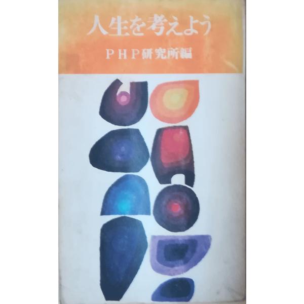 （古本）人生を考えよう PHP研究所編 カバーなし裸本 実業之日本社 S00932 19670520...