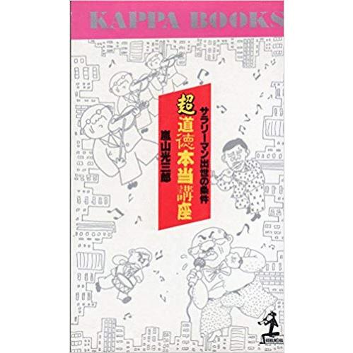 （古本）超道徳本当講座 サラリーマン出世の条件 嵐山光三郎 光文社 S01009 19840831発...