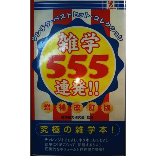 （古本）雑学555連発!! 雑学活脳研究会 アントレックス S01023 20100201発行